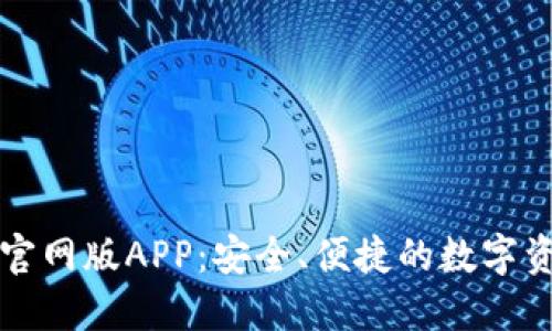 比特派钱包官网版APP：安全、便捷的数字资产管理工具
