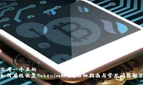 思考一个且的  
如何有效恢复Tokenim账户？详细指南与常见问题解答