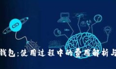 优质数字货币钱包：使用过程中的费用解析与节
