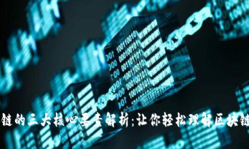 区块链的三大核心要素解析：让你轻松理解区块链技术