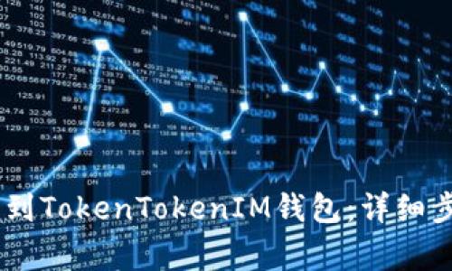 如何将USDT转到TokenTokenIM钱包：详细步骤及注意事项