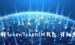 如何将USDT转到TokenTokenIM钱包：详细步骤及注意事