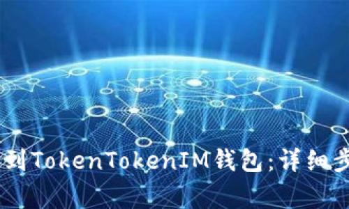 如何将USDT转到TokenTokenIM钱包：详细步骤及注意事项