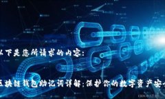 以下是您所请求的内容:区块链钱包助记词详解：