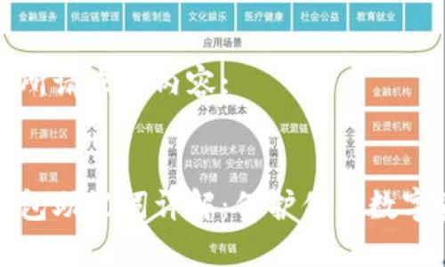 以下是您所请求的内容:


区块链钱包助记词详解：保护你的数字资产安全