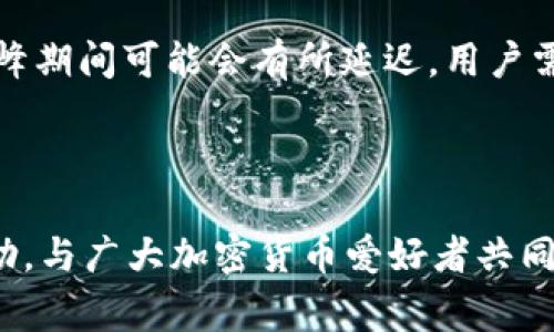 reifen如何取消Tokenim上的交易？详解步骤与常见问答/reifen

Tokenim, 取消交易, 区块链, 加密货币/guanjianci

## 内容主体大纲

### 1. 引言
   - 介绍Tokenim及其在加密货币交易中的重要性
   - 简单概述交易取消的必要性

### 2. 什么是Tokenim？
   - Tokenim的基础知识
   - Tokenim的功能和特点
   - Tokenim在加密货币领域中的地位

### 3. 为什么需要取消交易？
   - 取消交易的常见原因
   - 取消交易对用户的影响
   - 如何评估是否应该取消交易

### 4. Tokenim上取消交易的步骤
   - 登录Tokenim账户
   - 找到需要取消的交易
   - 取消交易的具体操作流程
   - 提交取消请求后的注意事项

### 5. 注意事项
   - 取消交易的时间限制
   - 取消交易可能带来的费用
   - 如何处理取消交易后可能出现的问题

### 6. 常见问题解答
   - 如何确认交易是否成功取消？
   - 取消交易后何时能恢复资产？
   - 取消交易的费用是多少？
   - 如果无法取消交易该怎么处理？
   - 什么情况下交易无法取消？
   - Tokenim客服的联系信息和响应时间

---

## 内容主体

### 1. 引言

在现今流行的加密货币交易平台中，Tokenim是一个备受关注的平台。随着区块链技术的普及，越来越多的人开始参与到加密货币交易中，而在交易的过程中，有时会出现需要取消交易的情况。因此，了解如何在Tokenim上取消交易显得尤为重要。

本文将详细阐述在Tokenim上取消交易的步骤、注意事项以及针对常见问题进行详解，帮助读者更好地掌握这一技能。

### 2. 什么是Tokenim？

Tokenim是一个集加密货币交易、兑换和管理于一身的平台。它为用户提供了便捷的交易工具，以及安全的交易环境。用户可以在这里进行多种加密货币的交易，也可以通过平台提供的功能进行资产的管理与规划。

Tokenim主要特点包括用户友好的界面、低交易费用、丰富的支付选项等。从技术层面讲，Tokenim利用区块链技术来确保交易的透明与安全，用户的信息安全性得到了很好的保障。

### 3. 为什么需要取消交易？

在加密货币交易中，取消交易的情况并不少见。用户可能由于市场变化、价格波动或个人原因希望撤回某笔交易。通过取消交易，用户可以在失误或变更决策的情况下，保护自己的资产。

常见的取消交易原因包括：
ul
    li交易时机选择错误/li
    li看到更好的交易机会/li
    li因技术问题导致无法继续交易/li
/ul

在决定是否取消交易时，用户需要认真评估自己的交易情况，以及取消交易可能带来的影响。

### 4. Tokenim上取消交易的步骤

取消交易的步骤相对简单，但需要用户了解具体操作流程。以下是取消交易的具体步骤：

1. **登录Tokenim账户**
   首先，用户需要登录自己的Tokenim账户。确保使用的是正确的登录信息，以避免不必要的麻烦。

2. **找到需要取消的交易**
   进入账户后，用户可以在“交易历史”或“当前交易”选项中找到希望取消的交易。确认该交易的状态以确保可以被取消。

3. **取消交易的具体操作流程**
   点击需要取消的交易，进入交易详情页面，找到“取消交易”按钮，点击后确认取消。系统将处理请求并返回相应的信息。

4. **提交取消请求后的注意事项**
   提交请求后，用户需要留意几分钟的处理时间。此外，检查邮件或平台消息，确认取消交易是否成功。

### 5. 注意事项

在取消交易时，以下几点应该引起用户的注意：

1. **取消交易的时间限制**
   用户需要在交易尚未完成或确认的状态下进行取消请求，一旦交易已被网络确认，便无法撤回。

2. **取消交易可能带来的费用**
   有些平台可能对取消交易收取小额的费用，这在选择交易平台时需要进行咨询。

3. **如何处理取消交易后可能出现的问题**
   若取消交易后用户的资产未及时恢复，建议及时联系Tokenim客服，报备并寻求支持。

### 6. 常见问题解答

#### 如何确认交易是否成功取消？
确认交易是否成功取消，可通过查看账户内的交易记录进行确认。通常平台会推送通知，告知用户取消的结果。用户也可以通过客户服务寻求帮助。

#### 取消交易后何时能恢复资产？
资产恢复的时间通常取决于交易的状态及平台的处理速度。一般情况下，取消交易后资产会迅速返回，若未恢复则应及时联系客服。

#### 取消交易的费用是多少？
不同平台可能会有不同的政策，有的平台对取消交易不收取费用，而有的则可能会收取少量手续费。用户需仔细阅读平台的相关条款。

#### 如果无法取消交易该怎么处理？
若无法取消交易，建议用户先查看交易的状态，确认是否已完成。如已完成则无法撤回，若仍在处理中，可以联系Tokenim的客服，寻求进一步的方案。

#### 什么情况下交易无法取消？
交易已被网络确认后，将无法取消。此外，如果遇到网络延迟或平台维护等情况，也可能导致取消交易失败。

#### Tokenim客服的联系信息和响应时间
用户在需要帮助时，可通过Tokenim的官方网站获取客服联系方式，通常客服响应时间在24小时内。但在高峰期间可能会有所延迟，用户需要耐心等待。

---

以上是围绕“如何取消Tokenim上的交易”的内容大纲及详解。希望对用户在使用Tokenim平台时能有所帮助，与广大加密货币爱好者共同探讨此议题。