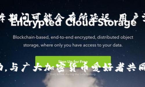 reifen如何取消Tokenim上的交易？详解步骤与常见问答/reifen

Tokenim, 取消交易, 区块链, 加密货币/guanjianci

## 内容主体大纲

### 1. 引言
   - 介绍Tokenim及其在加密货币交易中的重要性
   - 简单概述交易取消的必要性

### 2. 什么是Tokenim？
   - Tokenim的基础知识
   - Tokenim的功能和特点
   - Tokenim在加密货币领域中的地位

### 3. 为什么需要取消交易？
   - 取消交易的常见原因
   - 取消交易对用户的影响
   - 如何评估是否应该取消交易

### 4. Tokenim上取消交易的步骤
   - 登录Tokenim账户
   - 找到需要取消的交易
   - 取消交易的具体操作流程
   - 提交取消请求后的注意事项

### 5. 注意事项
   - 取消交易的时间限制
   - 取消交易可能带来的费用
   - 如何处理取消交易后可能出现的问题

### 6. 常见问题解答
   - 如何确认交易是否成功取消？
   - 取消交易后何时能恢复资产？
   - 取消交易的费用是多少？
   - 如果无法取消交易该怎么处理？
   - 什么情况下交易无法取消？
   - Tokenim客服的联系信息和响应时间

---

## 内容主体

### 1. 引言

在现今流行的加密货币交易平台中，Tokenim是一个备受关注的平台。随着区块链技术的普及，越来越多的人开始参与到加密货币交易中，而在交易的过程中，有时会出现需要取消交易的情况。因此，了解如何在Tokenim上取消交易显得尤为重要。

本文将详细阐述在Tokenim上取消交易的步骤、注意事项以及针对常见问题进行详解，帮助读者更好地掌握这一技能。

### 2. 什么是Tokenim？

Tokenim是一个集加密货币交易、兑换和管理于一身的平台。它为用户提供了便捷的交易工具，以及安全的交易环境。用户可以在这里进行多种加密货币的交易，也可以通过平台提供的功能进行资产的管理与规划。

Tokenim主要特点包括用户友好的界面、低交易费用、丰富的支付选项等。从技术层面讲，Tokenim利用区块链技术来确保交易的透明与安全，用户的信息安全性得到了很好的保障。

### 3. 为什么需要取消交易？

在加密货币交易中，取消交易的情况并不少见。用户可能由于市场变化、价格波动或个人原因希望撤回某笔交易。通过取消交易，用户可以在失误或变更决策的情况下，保护自己的资产。

常见的取消交易原因包括：
ul
    li交易时机选择错误/li
    li看到更好的交易机会/li
    li因技术问题导致无法继续交易/li
/ul

在决定是否取消交易时，用户需要认真评估自己的交易情况，以及取消交易可能带来的影响。

### 4. Tokenim上取消交易的步骤

取消交易的步骤相对简单，但需要用户了解具体操作流程。以下是取消交易的具体步骤：

1. **登录Tokenim账户**
   首先，用户需要登录自己的Tokenim账户。确保使用的是正确的登录信息，以避免不必要的麻烦。

2. **找到需要取消的交易**
   进入账户后，用户可以在“交易历史”或“当前交易”选项中找到希望取消的交易。确认该交易的状态以确保可以被取消。

3. **取消交易的具体操作流程**
   点击需要取消的交易，进入交易详情页面，找到“取消交易”按钮，点击后确认取消。系统将处理请求并返回相应的信息。

4. **提交取消请求后的注意事项**
   提交请求后，用户需要留意几分钟的处理时间。此外，检查邮件或平台消息，确认取消交易是否成功。

### 5. 注意事项

在取消交易时，以下几点应该引起用户的注意：

1. **取消交易的时间限制**
   用户需要在交易尚未完成或确认的状态下进行取消请求，一旦交易已被网络确认，便无法撤回。

2. **取消交易可能带来的费用**
   有些平台可能对取消交易收取小额的费用，这在选择交易平台时需要进行咨询。

3. **如何处理取消交易后可能出现的问题**
   若取消交易后用户的资产未及时恢复，建议及时联系Tokenim客服，报备并寻求支持。

### 6. 常见问题解答

#### 如何确认交易是否成功取消？
确认交易是否成功取消，可通过查看账户内的交易记录进行确认。通常平台会推送通知，告知用户取消的结果。用户也可以通过客户服务寻求帮助。

#### 取消交易后何时能恢复资产？
资产恢复的时间通常取决于交易的状态及平台的处理速度。一般情况下，取消交易后资产会迅速返回，若未恢复则应及时联系客服。

#### 取消交易的费用是多少？
不同平台可能会有不同的政策，有的平台对取消交易不收取费用，而有的则可能会收取少量手续费。用户需仔细阅读平台的相关条款。

#### 如果无法取消交易该怎么处理？
若无法取消交易，建议用户先查看交易的状态，确认是否已完成。如已完成则无法撤回，若仍在处理中，可以联系Tokenim的客服，寻求进一步的方案。

#### 什么情况下交易无法取消？
交易已被网络确认后，将无法取消。此外，如果遇到网络延迟或平台维护等情况，也可能导致取消交易失败。

#### Tokenim客服的联系信息和响应时间
用户在需要帮助时，可通过Tokenim的官方网站获取客服联系方式，通常客服响应时间在24小时内。但在高峰期间可能会有所延迟，用户需要耐心等待。

---

以上是围绕“如何取消Tokenim上的交易”的内容大纲及详解。希望对用户在使用Tokenim平台时能有所帮助，与广大加密货币爱好者共同探讨此议题。