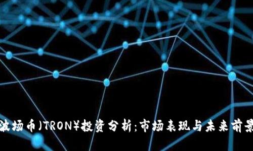 波场币（TRON）投资分析：市场表现与未来前景