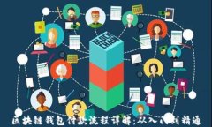 区块链钱包付款流程详解：从入门到精通