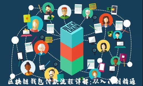 
区块链钱包付款流程详解：从入门到精通