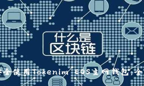 如何安全使用Tokenim EOS主网钱包：全面指南