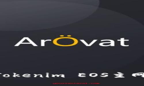 如何安全使用Tokenim EOS主网钱包：全面指南