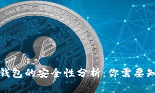 加密数字钱包的安全性分析：你需要知道的一切