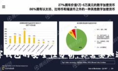 加密数字钱包的安全性分析：你需要知道的一切