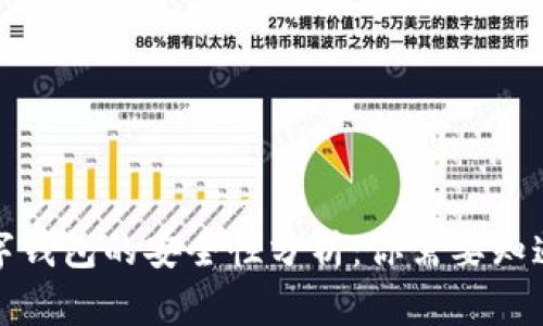 加密数字钱包的安全性分析：你需要知道的一切