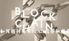 币安数字币如何转移到TokenIm？详细指南与步骤解