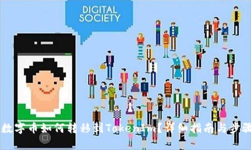 币安数字币如何转移到TokenIm？详细指南与步骤解析