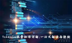 Tokenim收费标准详解：一站式解读与评估