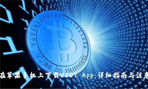 如何在苹果手机上下载USDT App：详细指南与注意事项