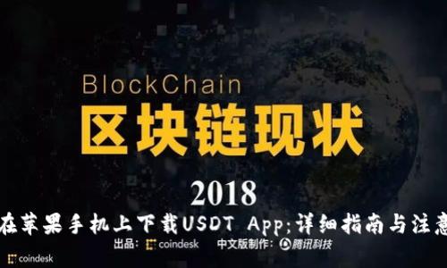 如何在苹果手机上下载USDT App：详细指南与注意事项