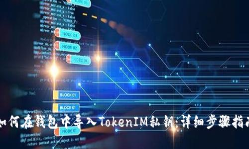 如何在钱包中导入TokenIM私钥：详细步骤指南
