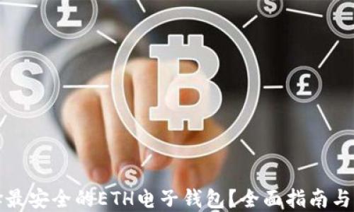 
怎样选择最安全的ETH电子钱包？全面指南与选择技巧