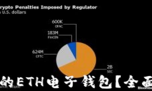 
怎样选择最安全的ETH电子钱包？全面指南与选择技巧
