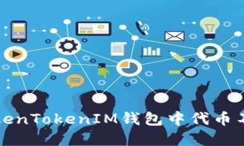 如何解决TokenTokenIM钱包中代币不显示的问题