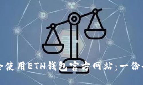 如何安全使用ETH钱包官方网站：一份全面指南