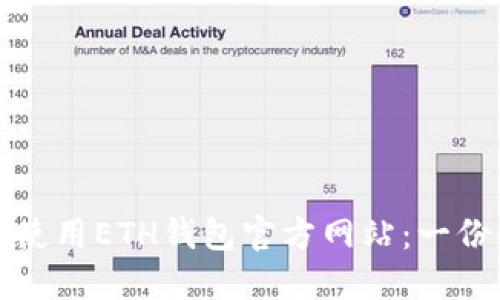 如何安全使用ETH钱包官方网站：一份全面指南