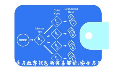 加密货币与数字钱包的关系解析：安全与便捷的结合