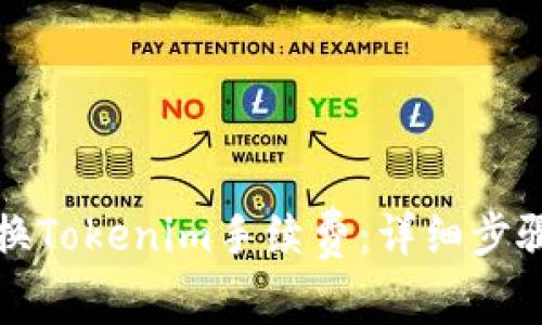 如何转换Tokenim手续费：详细步骤与技巧