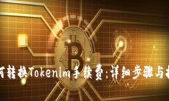 如何转换Tokenim手续费：详细步骤与技巧