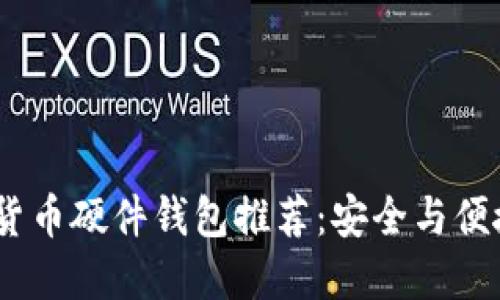2023年加密货币硬件钱包推荐：安全与便捷的完美结合