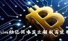 Tokenim助记词中英文解析与使用指南