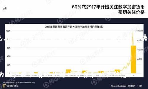 biao ti区块链钱包打不开怎么办？解决办法与常见问题解析/biao ti

区块链钱包, 钱包打不开, 解决办法, 常见问题/guanjianci

## 内容主体大纲

1. **区块链钱包概述**
   1.1 什么是区块链钱包
   1.2 区块链钱包的种类
   1.3 区块链钱包的工作原理
   
2. **区块链钱包打不开的常见原因**
   2.1 软件故障
   2.2 用户操作失误
   2.3 网络问题
   2.4 设备问题

3. **解决区块链钱包打不开的步骤**
   3.1 检查网络连接
   3.2 更新软件
   3.3 重启设备
   3.4 恢复钱包
   
4. **如何避免钱包打不开的问题**
   4.1 定期备份
   4.2 选择稳定的钱包软件
   4.3 注意操作安全
   
5. **常见问题解析**
   5.1 钱包打不开是被黑了怎么办
   5.2 如何联系技术支持
   5.3 钱包内容会丢失吗
   5.4 需要多少时间解决问题
   5.5 如何选择钱包软件
   5.6 对于新手的建议

---

### 1. 区块链钱包概述

#### 1.1 什么是区块链钱包
区块链钱包是一种用于存储和管理数字资产的工具，它可以是软件或硬件形式。用户可以通过钱包地址进行交易、接收和发送加密货币如比特币、以太坊等。区块链钱包会生成一对密钥，包括公钥（钱包地址）和私钥（用于签名和确认交易）。

#### 1.2 区块链钱包的种类
根据存储方式的不同，区块链钱包主要分为热钱包和冷钱包。热钱包是在线钱包，用户可以随时快速访问；而冷钱包是离线钱包，安全性更高，但使用时不那么便捷。此外，还有纸钱包、桌面钱包和移动钱包等多种形式。

#### 1.3 区块链钱包的工作原理
每一笔交易都需要通过区块链网络进行验证，而钱包通过存储用户的私钥来签名交易。当用户发起交易时，钱包生成相应的交易信息，使用私钥进行签名，通过公钥进行验证。整个过程保障了交易的安全性和匿名性。

### 2. 区块链钱包打不开的常见原因

#### 2.1 软件故障
钱包软件有时可能由于bug或兼容性问题而无法正常运行，导致用户无法打开。在更新或更换版本后，可能会出现这种情况。

#### 2.2 用户操作失误
如输入错误的密码、密码忘记、账号被锁等，都会导致无法打开钱包。用户应确保输入正确的凭证信息。

#### 2.3 网络问题
区块链钱包通常需要连接到互联网才能正常工作。如果网络信号差或断网，会导致钱包打不开。

#### 2.4 设备问题
设备的故障或病毒感染也可能导致钱包无法开启，用户需确保安全和检测设备的健康状态。

### 3. 解决区块链钱包打不开的步骤

#### 3.1 检查网络连接
首先，确保设备已连接到稳定的网络。用户可以尝试重启路由器或切换网络进行测试。

#### 3.2 更新软件
检查钱包软件是否为最新版本，并进行更新。开发者会定期发布更新以修复bug和性能。

#### 3.3 重启设备
解决临时软件故障的有效方法是重启设备，这样可以清理内存和缓存，提升软件运行的稳定性。

#### 3.4 恢复钱包
如果以上方法无效，用户可通过恢复助记词或私钥来重新访问钱包。确保好备份信息。

### 4. 如何避免钱包打不开的问题

#### 4.1 定期备份
用户应该定期备份钱包数据，确保能在出现问题时进行恢复。备份存储在安全的地方，避免遗失。

#### 4.2 选择稳定的钱包软件
选择信誉良好、用户反馈较多的钱包软件可以减少发生问题的概率。建议参考相关用户评价和使用案例。

#### 4.3 注意操作安全
提高安全意识，避免点击不明链接和下载不明软件，定期更新系统和应用以增强安全性。

### 5. 常见问题解析

#### 5.1 钱包打不开是被黑了怎么办
首先，确认是否被黑客攻击。如果钱包中的资产没有动静，无需过于恐慌。若怀疑被盗，立即联系钱包官方支持团队并更改密码，尽可能转移资产到新钱包。

#### 5.2 如何联系技术支持
大多数钱包软件都有客服支持选项，可以通过官网或应用内联系。提供详细的故障描述，必要时附上截图，有利于技术人员的判断和处理。

#### 5.3 钱包内容会丢失吗
一般来说，钱包数据在修复后不会丢失，但如果用户没备份私钥和助记词，可能会面临风险。因此，在使用任何钱包之前，务必做好备份。

#### 5.4 需要多少时间解决问题
解决时间根据问题的复杂性而异。简单的故障如网络问题，可能很快恢复；而复杂的账户锁定或数据丢失可能需要几天，甚至更长时间，视技术支持的响应速度为准。

#### 5.5 如何选择钱包软件
选择钱包时，用户应考虑钱包的安全性、用户体验、支持的币种数量以及社区反馈等。建议优先选择使用广泛、评测良好的钱包。

#### 5.6 对于新手的建议
新手应从熟悉钱包的基本使用开始，学习备份和恢复的方法。可以寻找在线教程或社区帮助，避免在紧急情况下感到无助。同时，定期参与区块链相关的学习和交流，以提升自己的认知。

---

以上是关于“区块链钱包打不开怎么办”的内容大纲及部分详细介绍。希望可以为面临相似问题的用户提供有效的解决方案和相关信息。
