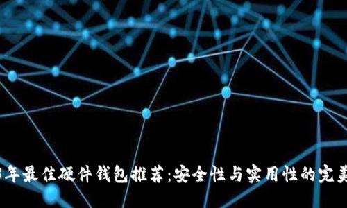 2023年最佳硬件钱包推荐：安全性与实用性的完美结合