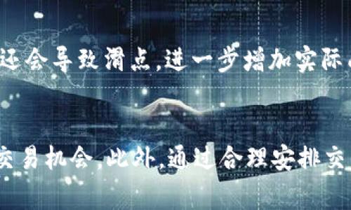 思考一个且的，放进标签里，和4个相关的关键词 用逗号分隔，关键词放进标签里，再写一个内容主体大纲，围绕大纲写不少于3500个字的内容，并思考6个相关的问题，并逐个问题做最详细介绍，每个问题介绍字数600个字，分段加上标签，段落用标签表示。

### 文章
Uniswap交易手续费详细解析：如何计算与交易成本

### 关键词
Uniswap, 手续费, 交易成本, 去中心化交易所

### 内容主体大纲
1. 引言
   - 介绍Uniswap及其在去中心化金融（DeFi）中的重要性

2. Uniswap手续费的基本概念
   - 交易手续费的定义
   - Uniswap平台的手续费结构

3. Uniswap的手续费如何计算
   - 手续费与交易量的关系
   - 不同交易对的手续费现状

4. Uniswap交易成本的方法
   - 选择合适的交易时机
   - 利用流动性池的选择

5. 手续费对投资者的影响
   - 投资收益的计算
   - 长期与短期交易策略的分析

6. Uniswap手续费的未来展望
   - 技术更新对手续费的影响
   - 竞争对手与市场变化

7. 常见问题解答
   - Q1: 为什么手续费在不同交易对中会有所不同？
   - Q2: 如何查询当前的Uniswap手续费？
   - Q3: Uniswap手续费的支付方式是什么？
   - Q4: 交易过程中可以避免费用吗？
   - Q5: 在Uniswap进行大额交易是否会导致更高的手续费？
   - Q6: 如何在Uniswap上找出最佳的交易机会？

### 内容详述

引言
随着去中心化金融（DeFi）的迅速发展，许多投资者开始关注和使用去中心化交易所（DEX），其中Uniswap是最具代表性的一个平台。该平台通过自动化做市商（AMM）模型，为用户提供了无需中介的交易体验。但在进行交易时，手续费是一个不可忽视的重要因素。本文将详细解析Uniswap的手续费结构，以及如何帮助用户交易成本。

Uniswap手续费的基本概念
Uniswap的手续费是指用户进行交易时所需支付的费用。在Uniswap，每笔交易都需支付一个百分比的手续费，该费用用于奖励流动性提供者（LP）。手续费是流动性池中资产交易的主要激励机制，确保平台的持续运作。

交易手续费的定义
在传统交易所中，手续费通常是固定的或根据交易量的不同而变化。而在Uniswap，每笔交易的手续费一般为0.3%。这意味着如果你在Uniswap上进行100美元的交易，你需要支付0.3美元的手续费。这笔费用会被分配给流动性提供者，以激励他们为平台提供资产。

Uniswap平台的手续费结构
Uniswap的手续费结构相对简单。用户在进行交换时，不同的流动性池可能会有不同的手续费率，主要分为0.05%、0.3%和1%等。在选择交易对时，用户应注意查看具体的手续费率，以避免不必要的高费用。

Uniswap的手续费如何计算
手续费计算的关键在于了解交易的具体内容，以及所选择的流动性池。Uniswap通过智能合约来管理交易，手续费的计算是自动化的，用户无需手动计算。

手续费与交易量的关系
交易量越大，用户所支付的绝对手续费越高。例如交易1000美元，支付0.3%的手续费则需要支付3美元。对于大额交易，手续费的增加可能会显著影响投资收益，因此，在进行交易时，投资者需要提前计算和评估交易成本。

不同交易对的手续费现状
不同的流动性池会有不同的手续费模型，有些可能会因为流动性不足而设置较高的手续费。此外，某些流动性池可能会定期调整手续费，以适应市场变化。用户在选择交易对时，应注意所需手续费的变化。

Uniswap交易成本的方法
要降低在Uniswap上的交易成本，用户可以通过多种方式进行：

选择合适的交易时机
市场价格波动是交易成本的一个重要因素。当市场波动较大时，交易对的价格可能变化很快，这会直接影响到手续费的计算。因此，投资者在进行交易之前，可以选择在市场相对平稳的时候进行交易，以降低因价格波动造成的手续费增加。

利用流动性池的选择
选择流动性池时，用户应优先考虑交易费用较低且流动性较高的池。通常情况下，主流的交易对会有更多的流动性，这意味着交易的滑点会较小，有助于降低总体交易成本。

手续费对投资者的影响
投资者在使用Uniswap时，手早期的金融经验都会直接影响到他们的整体收益。手续费是交易中不可避免的开支，这对于频繁交易的投资者尤为重要。

投资收益的计算
对于投资者来说，需在计算收益时将手续费纳入考虑。例如，如果通过Uniswap以1000美元买入某种代币，假设在之后的交易中，该代币价值上涨至1200美元，交易者需支付1200美元相应的手续费。因此，在计算投资收益时，实际上应使用 (1200 - 手续费) / (1000   手续费) 来得出实际收益。

长期与短期交易策略的分析
不同的手续费结构对于长期投资者和短期投机者的影响也会不同。短期交易者可能容易受到高手续费的影响，导致频繁交易产生更高的成本；而长期持有的投资者则相对不受手续费的影响，只需关注整体市场趋势和资产的长期价值。投资者应根据自己的交易策略合理选择交易时机。

Uniswap手续费的未来展望
随着区块链技术的不断发展，Uniswap和其他去中心化交易所将继续更新其技术架构。在未来，手续费的计算方式可能会有所改变，以适应更加动态的市场环境。

技术更新对手续费的影响
未来，Uniswap可能会引入更为精细化的手续费结构，例如根据市场流动性、交易量等因素动态调整手续费。这样能更好地满足用户需求，同时保持流动性提供者的收益。

竞争对手与市场变化
在Uniswap运营过程中，市场竞争也可能冲击其手续费结构。随着市场的多样化，其他去中心化交易所可能会以更低的手续费吸引用户，从而迫使Uniswap进行相应调整。这种市场变化将引导用户更加关注手续费问题。

常见问题解答

Q1: 为什么手续费在不同交易对中会有所不同？
不同交易对的手续费差异，主要源于流动性和风险程度的不同。一些相对冷门的交易对因流动性不足，可能会设置更高的手续费以保障流动性提供者的收益。而主流交易对由于流动性充足，手续费则较为稳定。用户在交易时应详细了解所选交易对的具体手续费。

Q2: 如何查询当前的Uniswap手续费？
用户可以通过Uniswap的官方网站或其集成的去中心化金融（DeFi）应用程序查询最新手续费信息。通常，平台会在每个交易对的介绍中标明相应的手续费率，用户只需在交易前查看相关数据即可。

Q3: Uniswap手续费的支付方式是什么？
在Uniswap上进行交易时，手续费一般会以交易货币的形式支付。用户在交易时，无需另行支付费用，而是直接从交易金额中扣除。这种方式简化了交易链条，提升了用户体验。

Q4: 交易过程中可以避免费用吗？
在Uniswap上，用户无法完全避免费用。每笔交易都需支付相应的手续费。但有策略可降低手续费，例如选择低手续费的交易对、交易时机等，以达到降低部分交易成本的效果。

Q5: 在Uniswap进行大额交易是否会导致更高的手续费？
在Uniswap上，大额交易将导致更高的总手续费，因为手续费是按交易额的百分比计算的。然而，值得注意的是，由于市场流动性的影响，大额交易可能还会导致滑点，进一步增加实际成本。因此，用户需要提前评估和计算风险。

Q6: 如何在Uniswap上找出最佳的交易机会？
最佳交易机会的选择，主要依赖于对市场动态的敏锐把控。用户可以借助市场数据分析工具，对以往的交易数据、手续费状态进行分析，以找到合适的交易机会。此外，通过合理安排交易策略、选择流动性高的交易对，也是抓住最佳交易机会的有效方法。