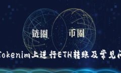 如何在Tokenim上进行ETH转账及常见问题解答