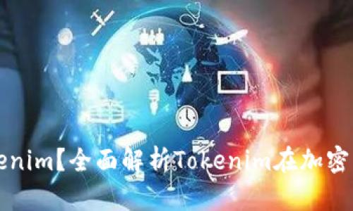 ### 什么是Tokenim？全面解析Tokenim在加密行业的应用与发展