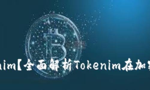 ### 什么是Tokenim？全面解析Tokenim在加密行业的应用与发展