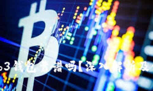 欧意Web3钱包靠谱吗？深入解析及使用指南