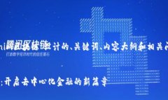 下面是为“tokenim区块链”设计的、关键词、内容