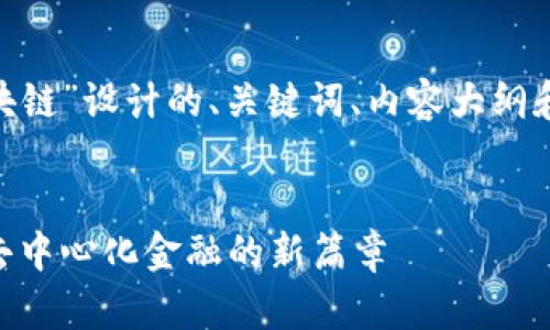 下面是为“tokenim区块链”设计的、关键词、内容大纲和相关问题的详细介绍。

:
tokenim区块链：开启去中心化金融的新篇章