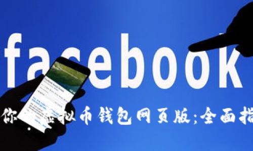 选择适合你的虚拟币钱包网页版：全面指南和推荐