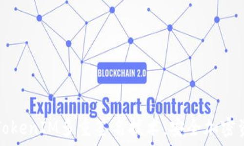   
深入了解TokenIM多重签名技术：安全加密资产的利器