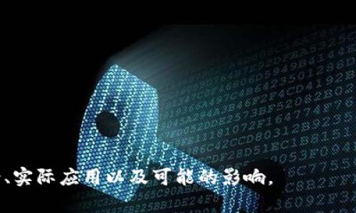 biao titokenim：开启区块链新时代的通证经济平台/biao ti

tokenim, 区块链, 通证经济, 数字资产/guanjianci

内容主体大纲：

一、引言  

                            </div>
                        </div>

                        <div class=