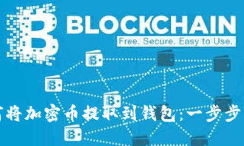 如何将加密币提取到钱包：一步步指南