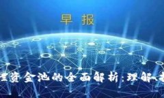 币圈流动性资金池的全面解析：理解、投资与风