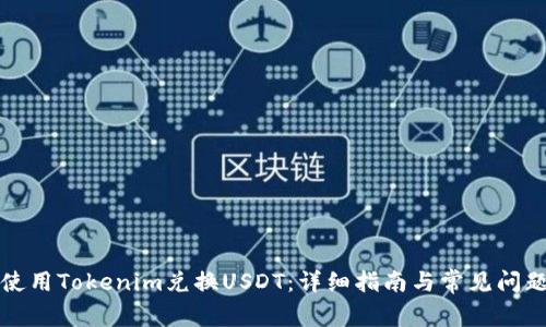 如何使用Tokenim兑换USDT：详细指南与常见问题解答